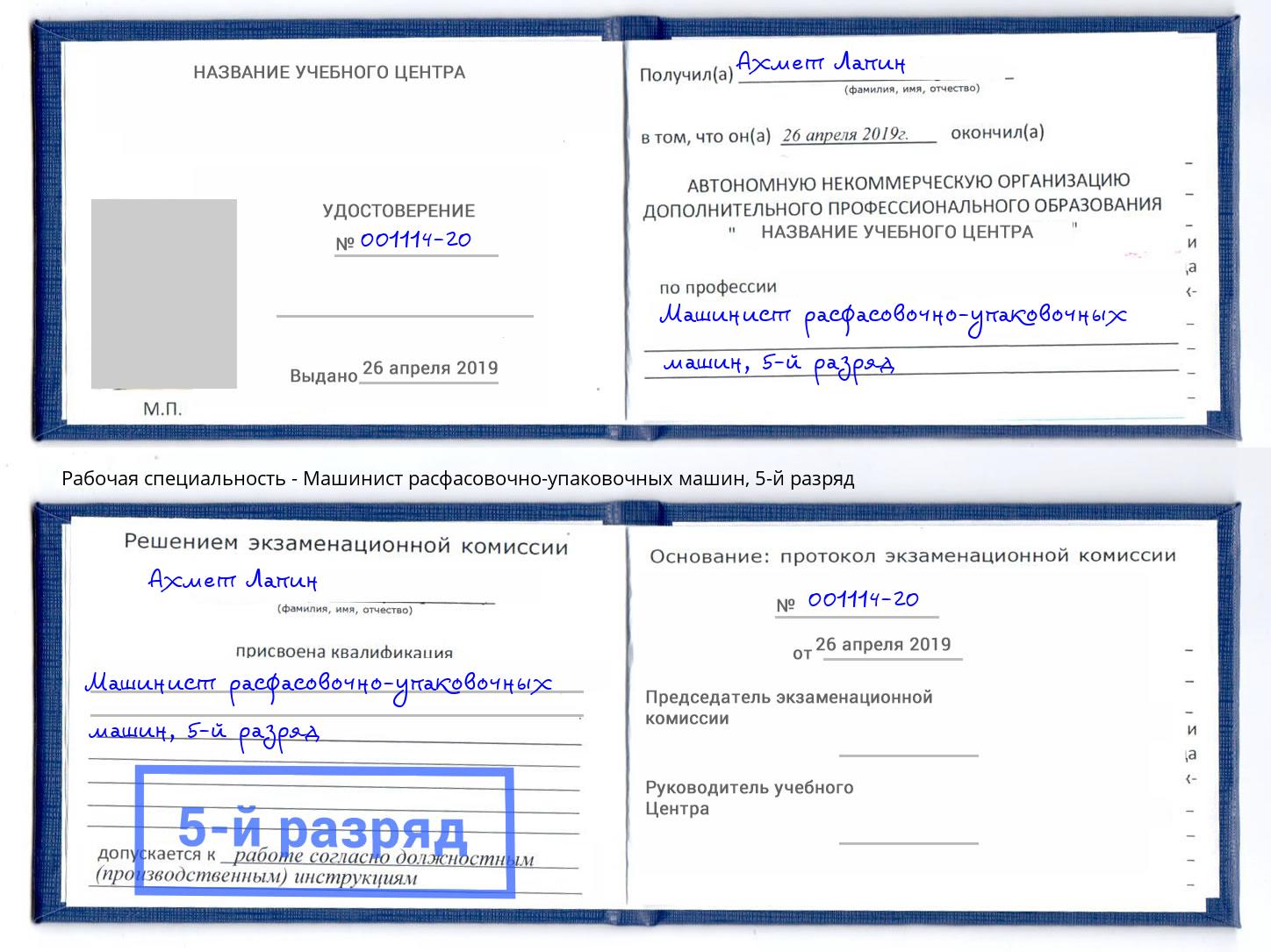 корочка 5-й разряд Машинист расфасовочно-упаковочных машин Новозыбков