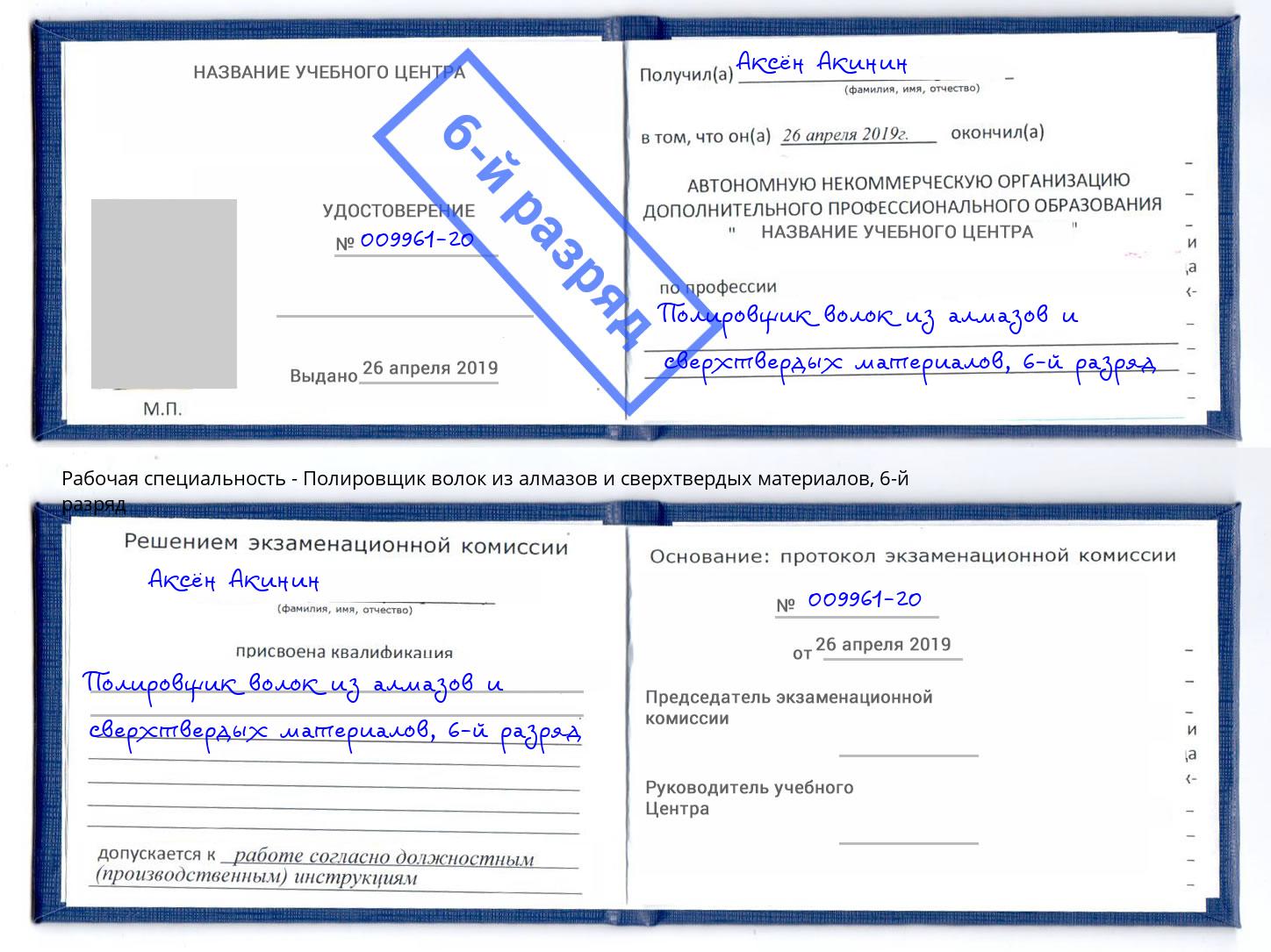 корочка 6-й разряд Полировщик волок из алмазов и сверхтвердых материалов Новозыбков