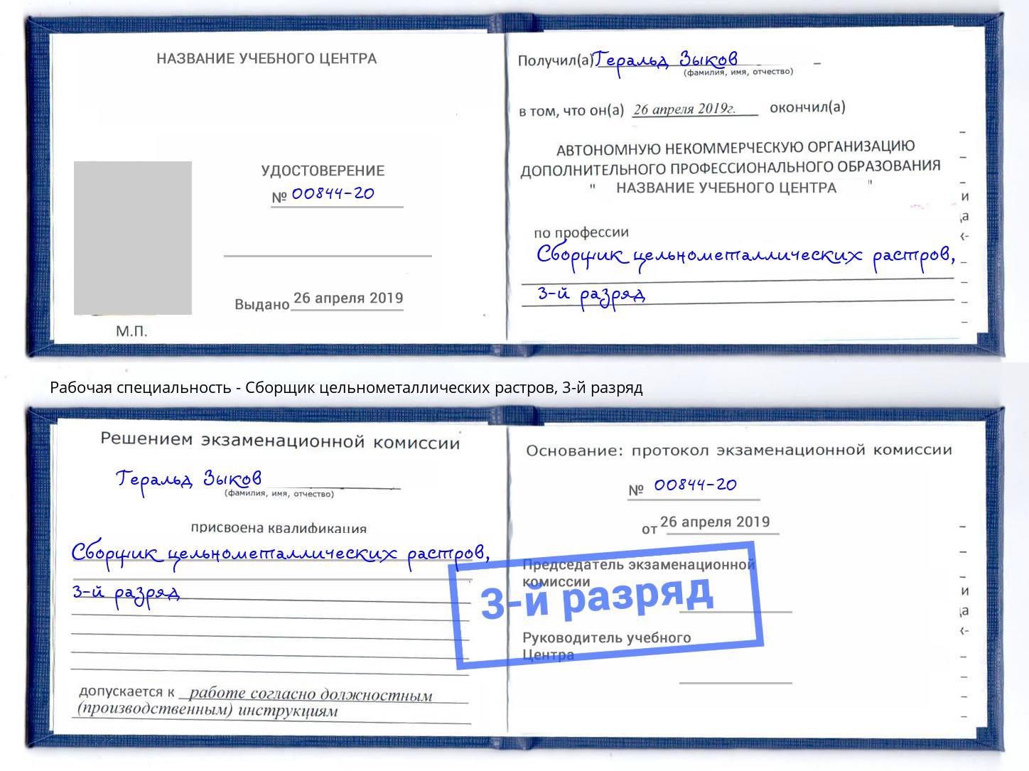 корочка 3-й разряд Сборщик цельнометаллических растров Новозыбков