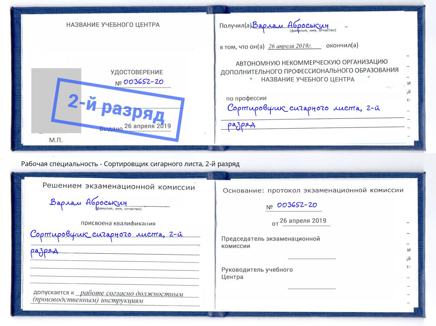 корочка 2-й разряд Сортировщик сигарного листа Новозыбков