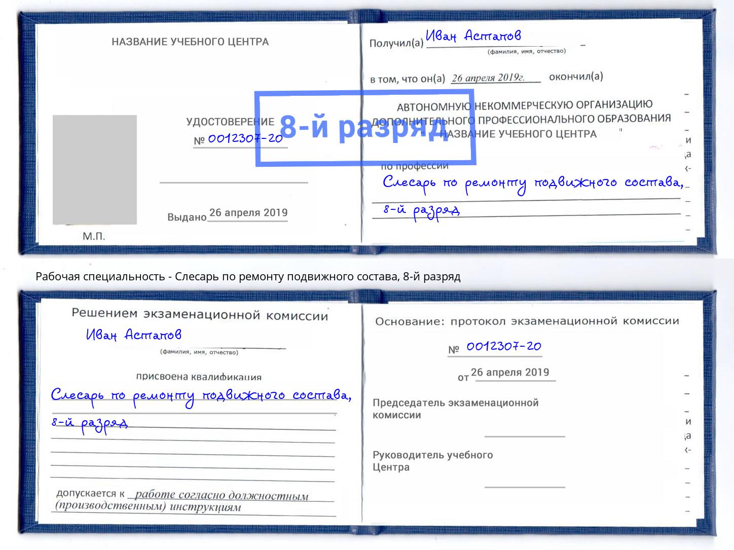 корочка 8-й разряд Слесарь по ремонту подвижного состава Новозыбков