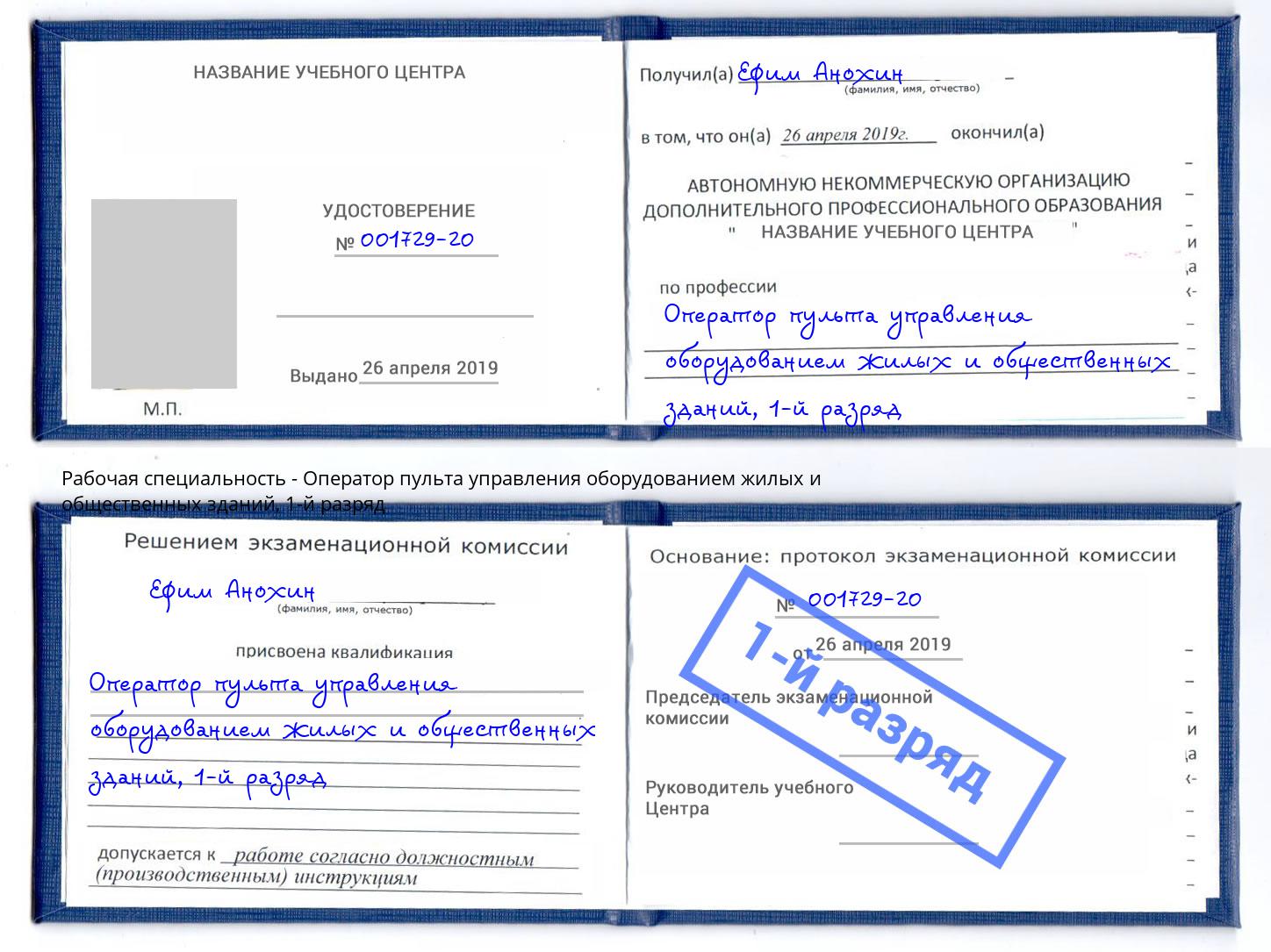 корочка 1-й разряд Оператор пульта управления оборудованием жилых и общественных зданий Новозыбков