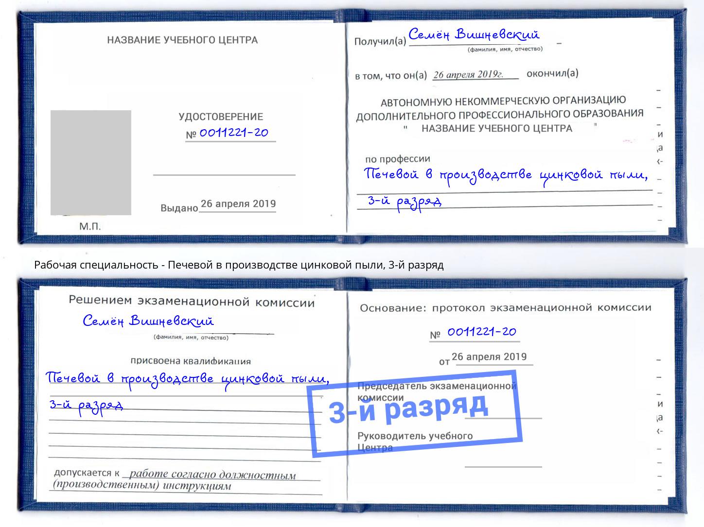 корочка 3-й разряд Печевой в производстве цинковой пыли Новозыбков