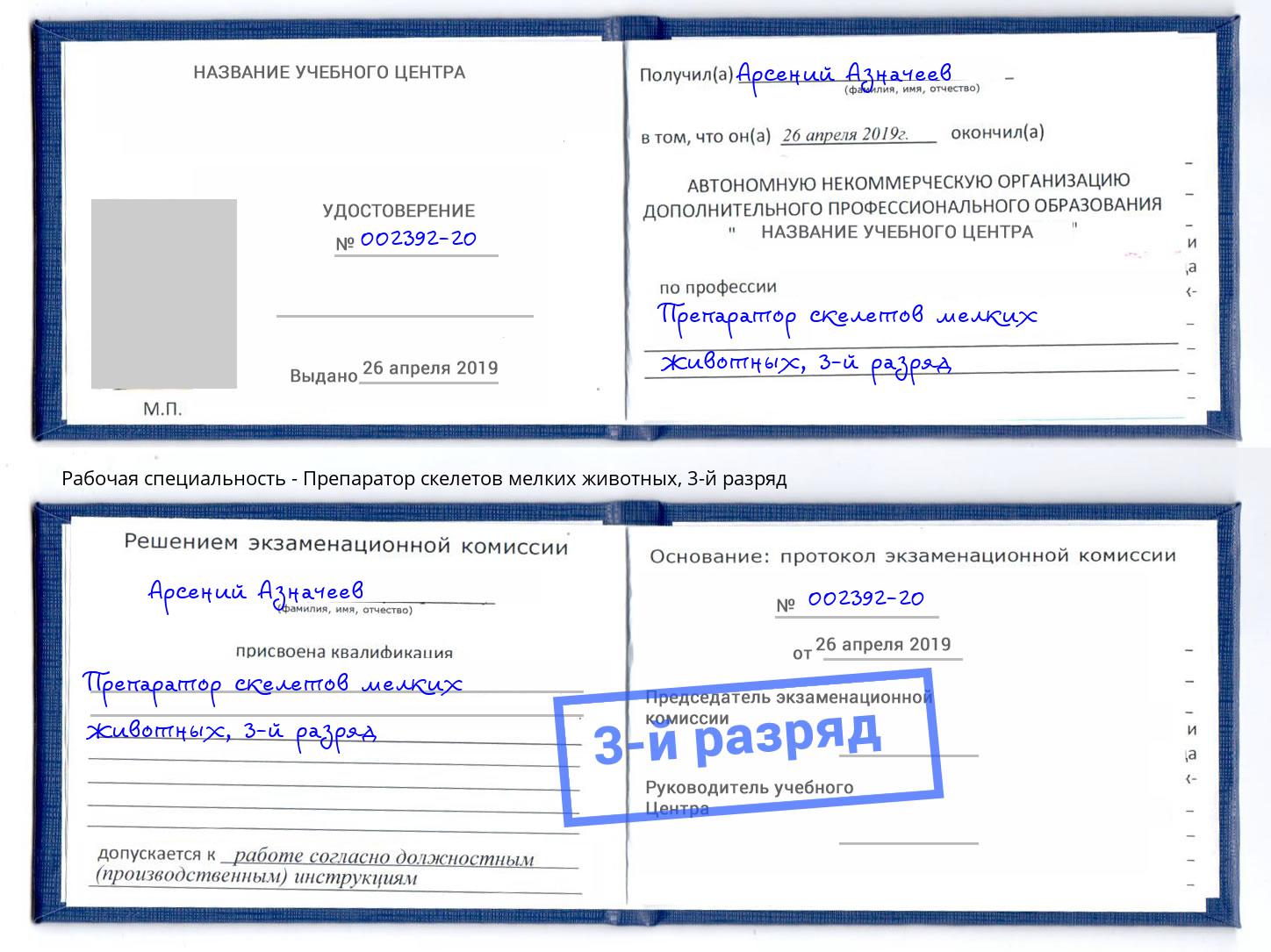корочка 3-й разряд Препаратор скелетов мелких животных Новозыбков