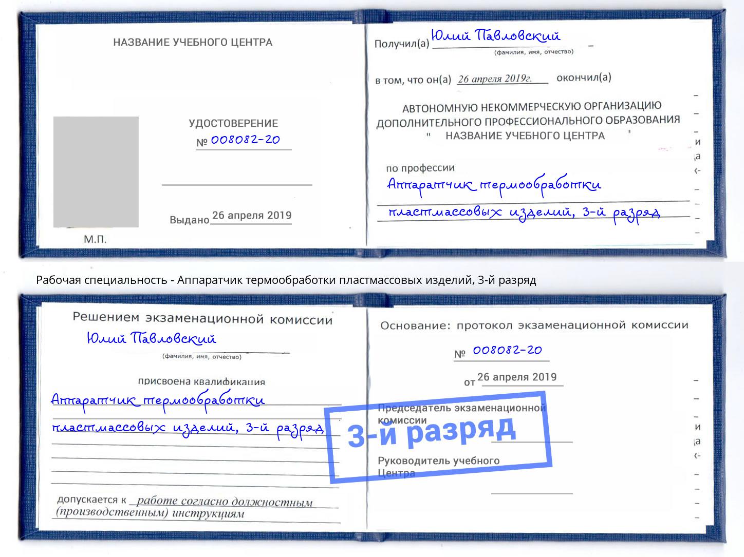 корочка 3-й разряд Аппаратчик термообработки пластмассовых изделий Новозыбков