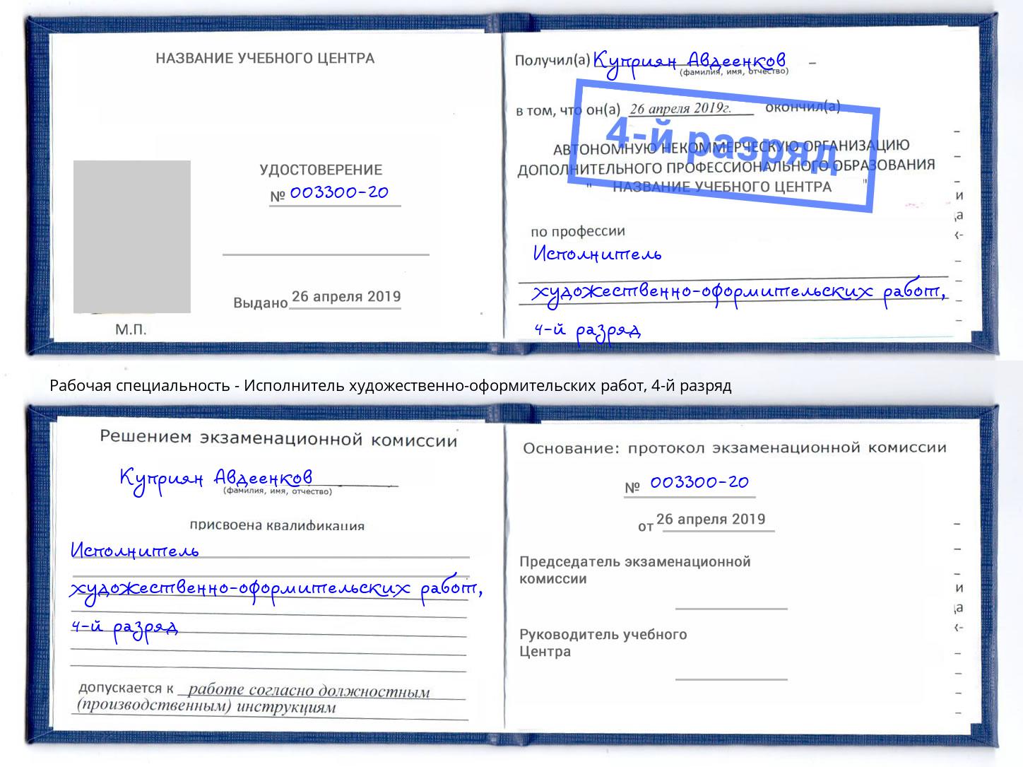 корочка 4-й разряд Исполнитель художественно-оформительских работ Новозыбков