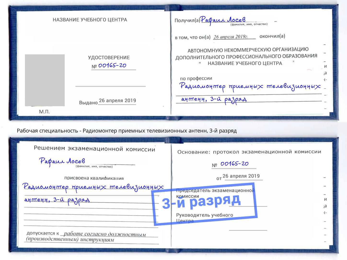 корочка 3-й разряд Радиомонтер приемных телевизионных антенн Новозыбков