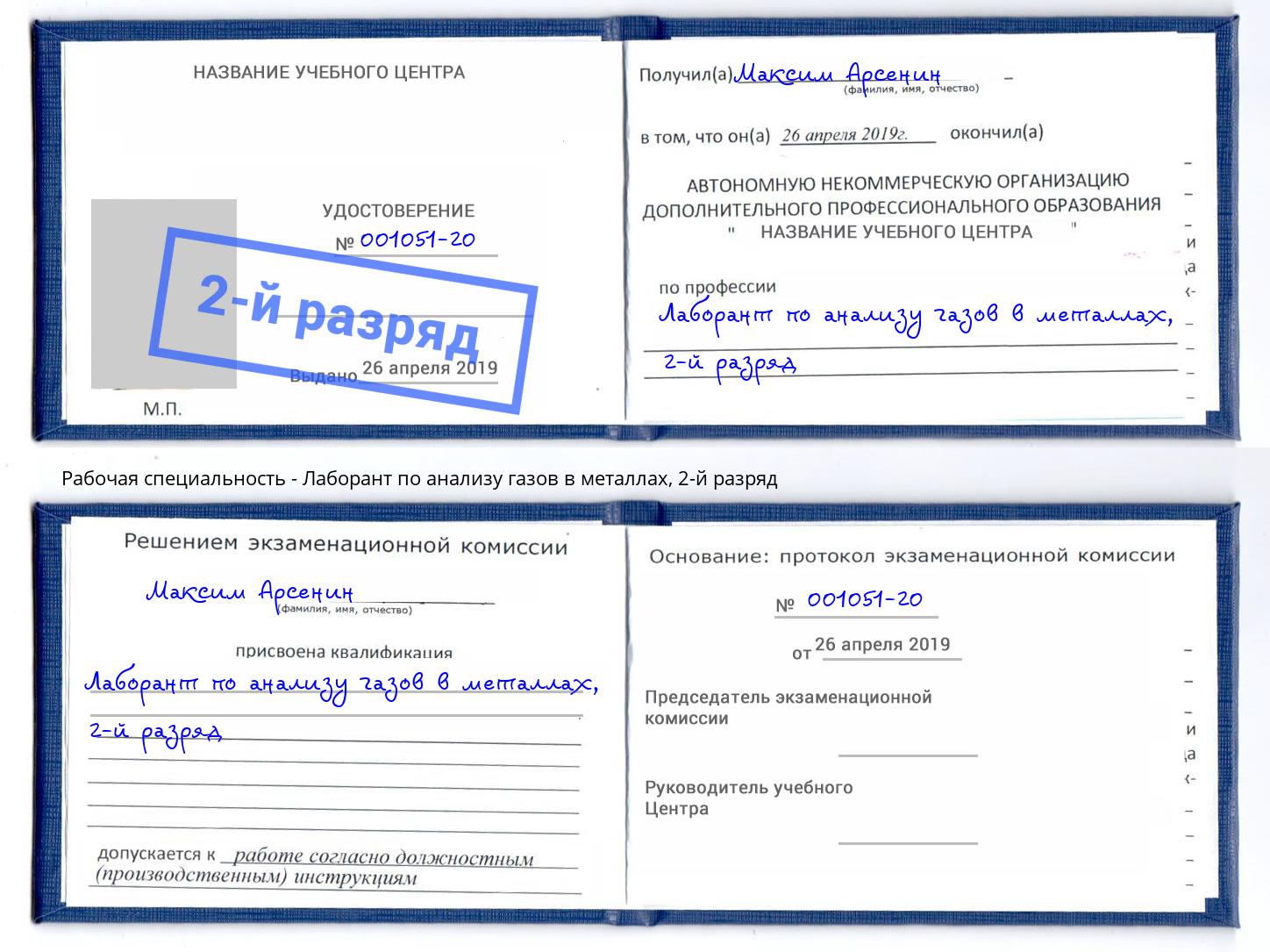 корочка 2-й разряд Лаборант по анализу газов в металлах Новозыбков