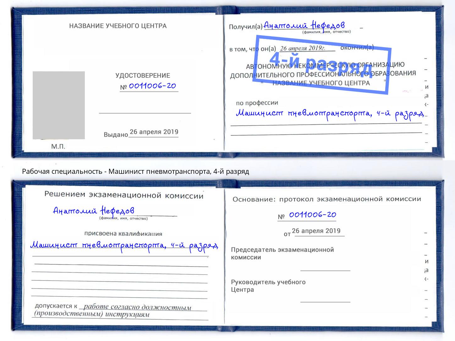 корочка 4-й разряд Машинист пневмотранспорта Новозыбков