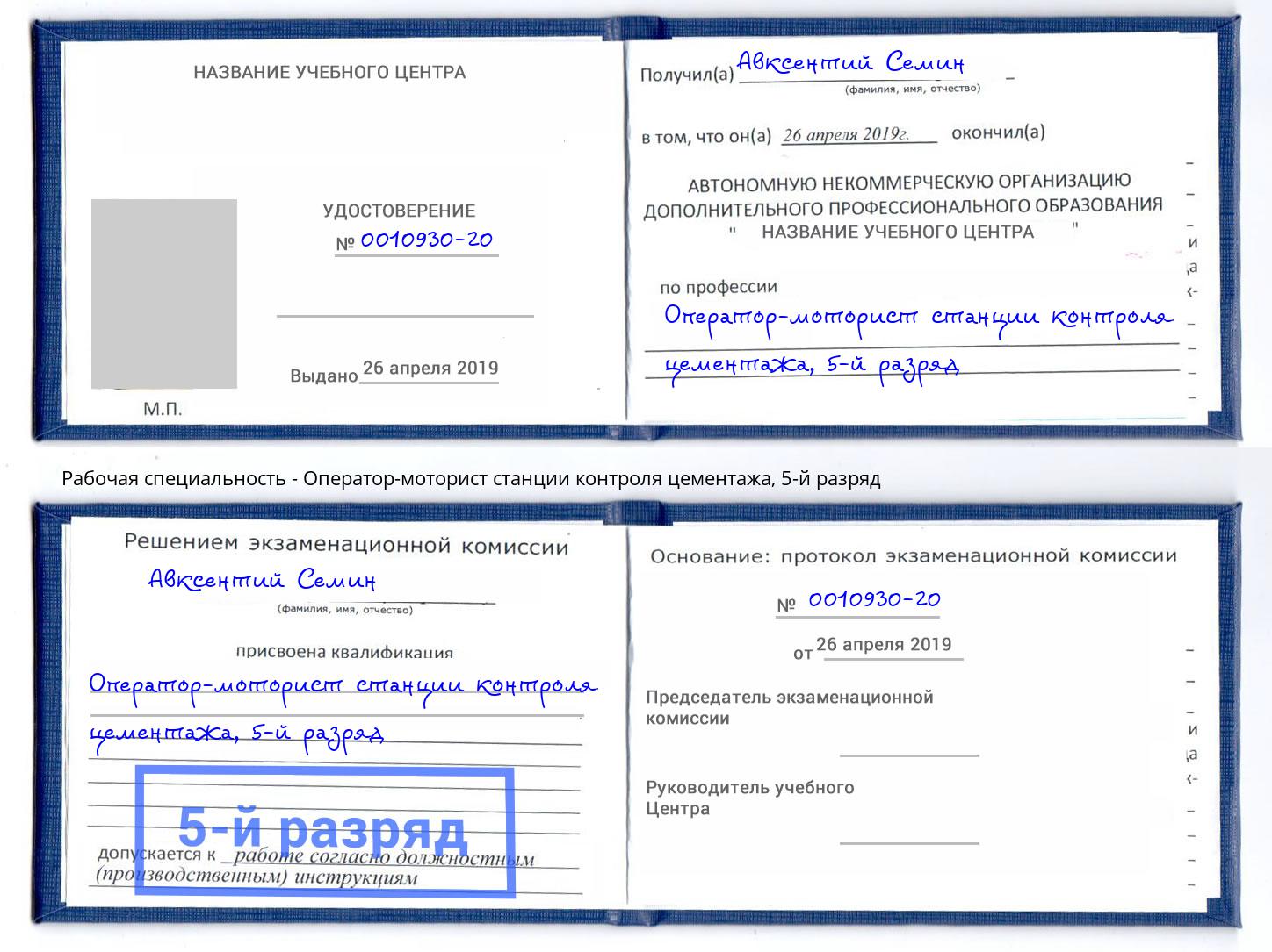 корочка 5-й разряд Оператор-моторист станции контроля цементажа Новозыбков