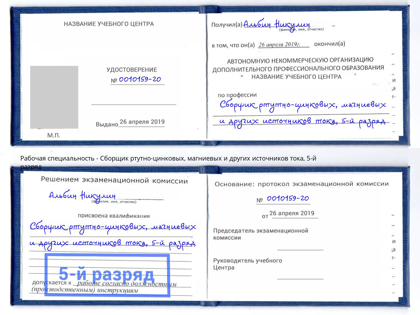 корочка 5-й разряд Сборщик ртутно-цинковых, магниевых и других источников тока Новозыбков
