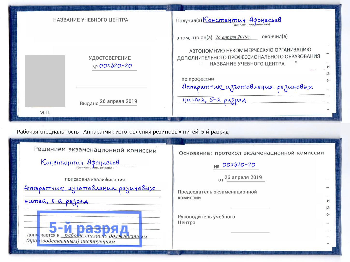 корочка 5-й разряд Аппаратчик изготовления резиновых нитей Новозыбков