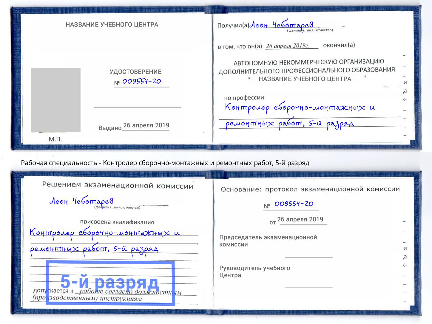 корочка 5-й разряд Контролер сборочно-монтажных и ремонтных работ Новозыбков