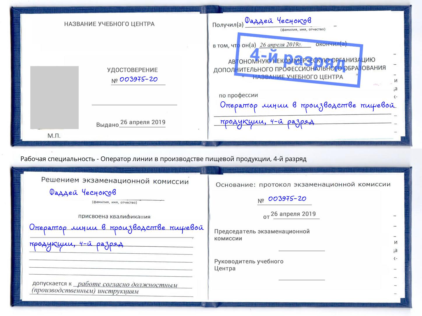 корочка 4-й разряд Оператор линии в производстве пищевой продукции Новозыбков