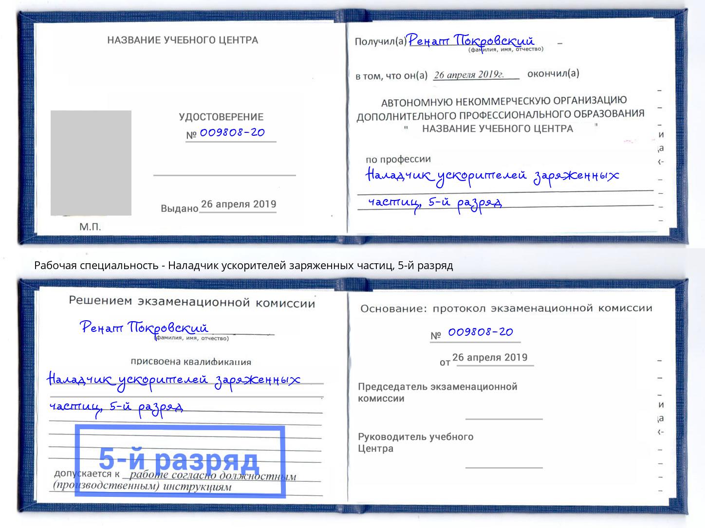 корочка 5-й разряд Наладчик ускорителей заряженных частиц Новозыбков