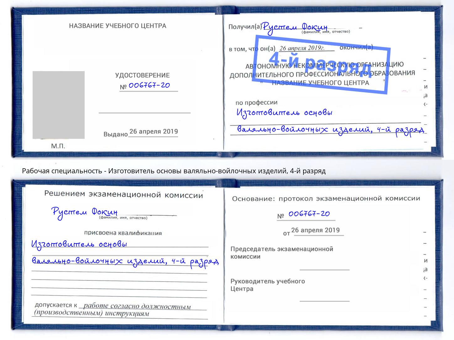 корочка 4-й разряд Изготовитель основы валяльно-войлочных изделий Новозыбков