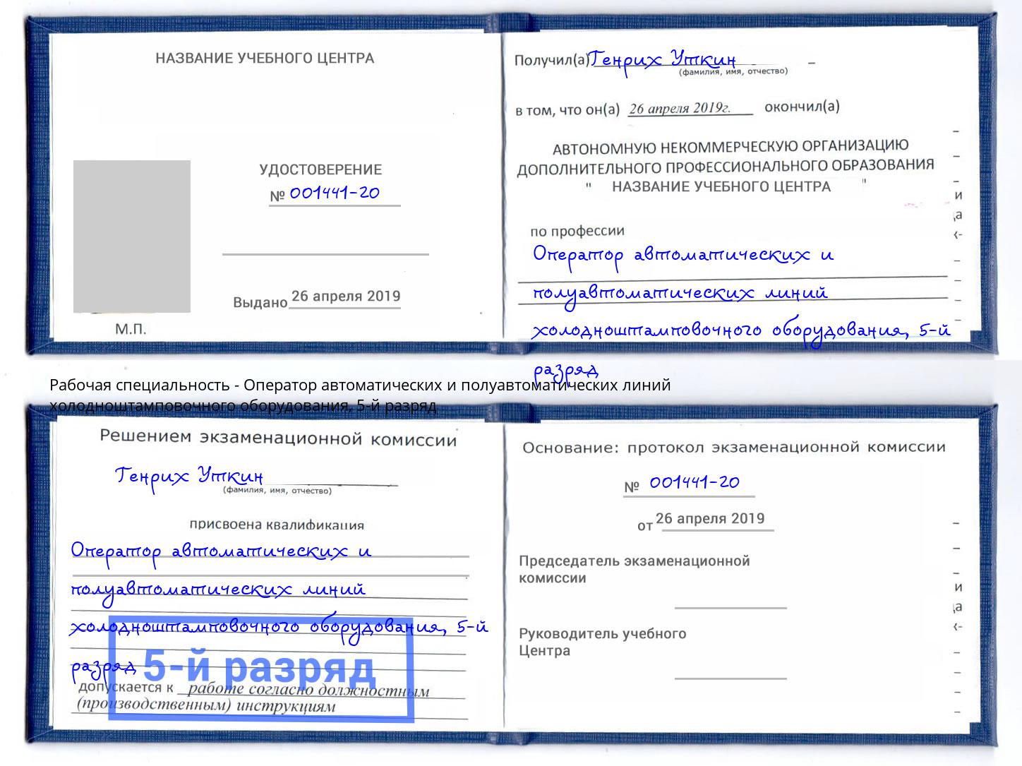 корочка 5-й разряд Оператор автоматических и полуавтоматических линий холодноштамповочного оборудования Новозыбков