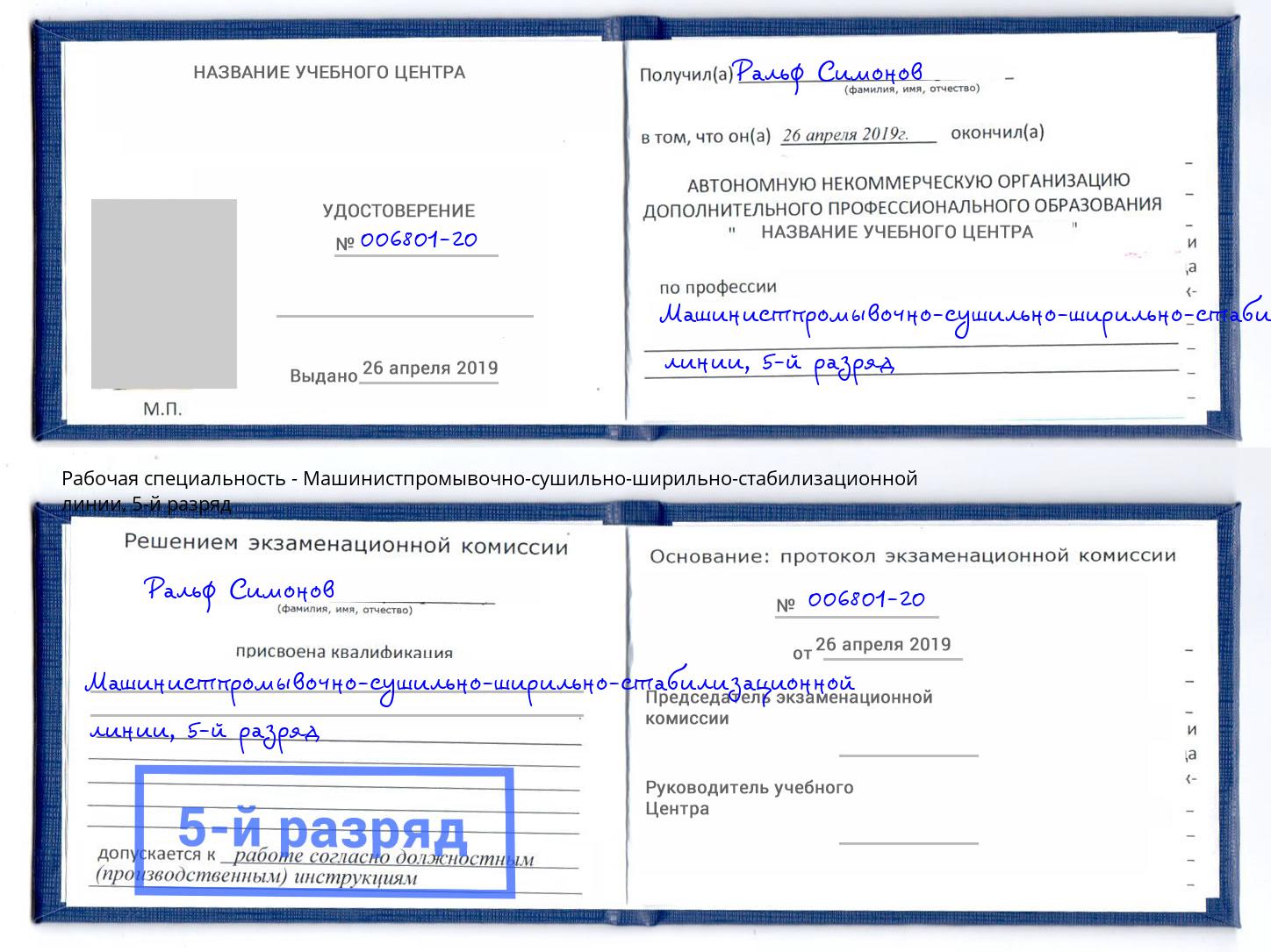 корочка 5-й разряд Машинистпромывочно-сушильно-ширильно-стабилизационной линии Новозыбков
