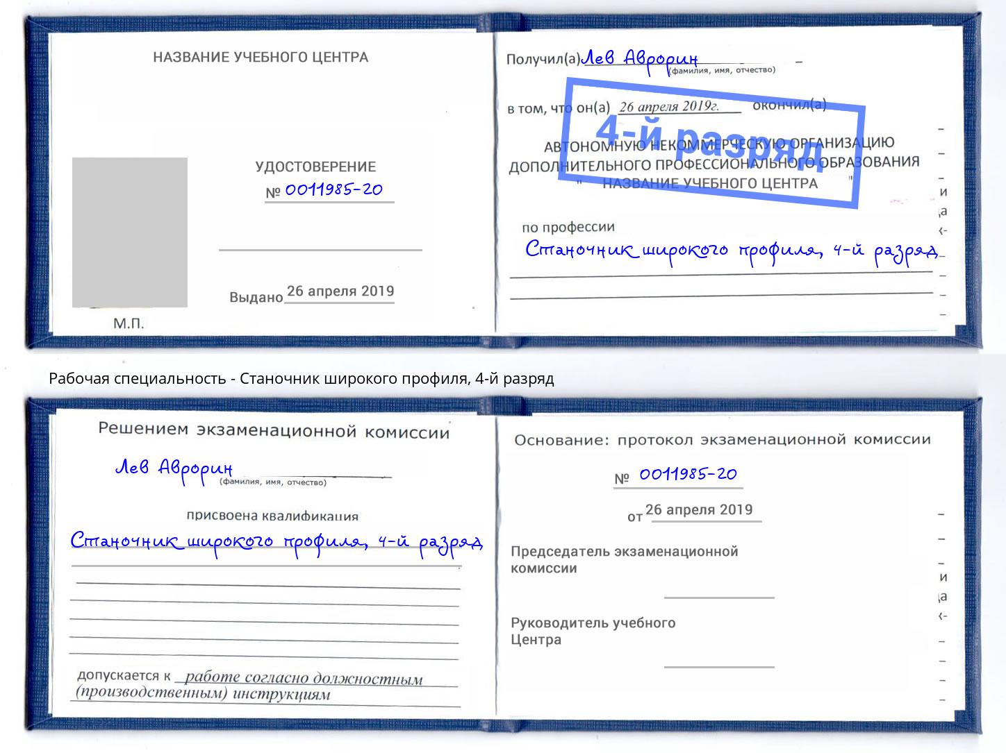 корочка 4-й разряд Станочник широкого профиля Новозыбков