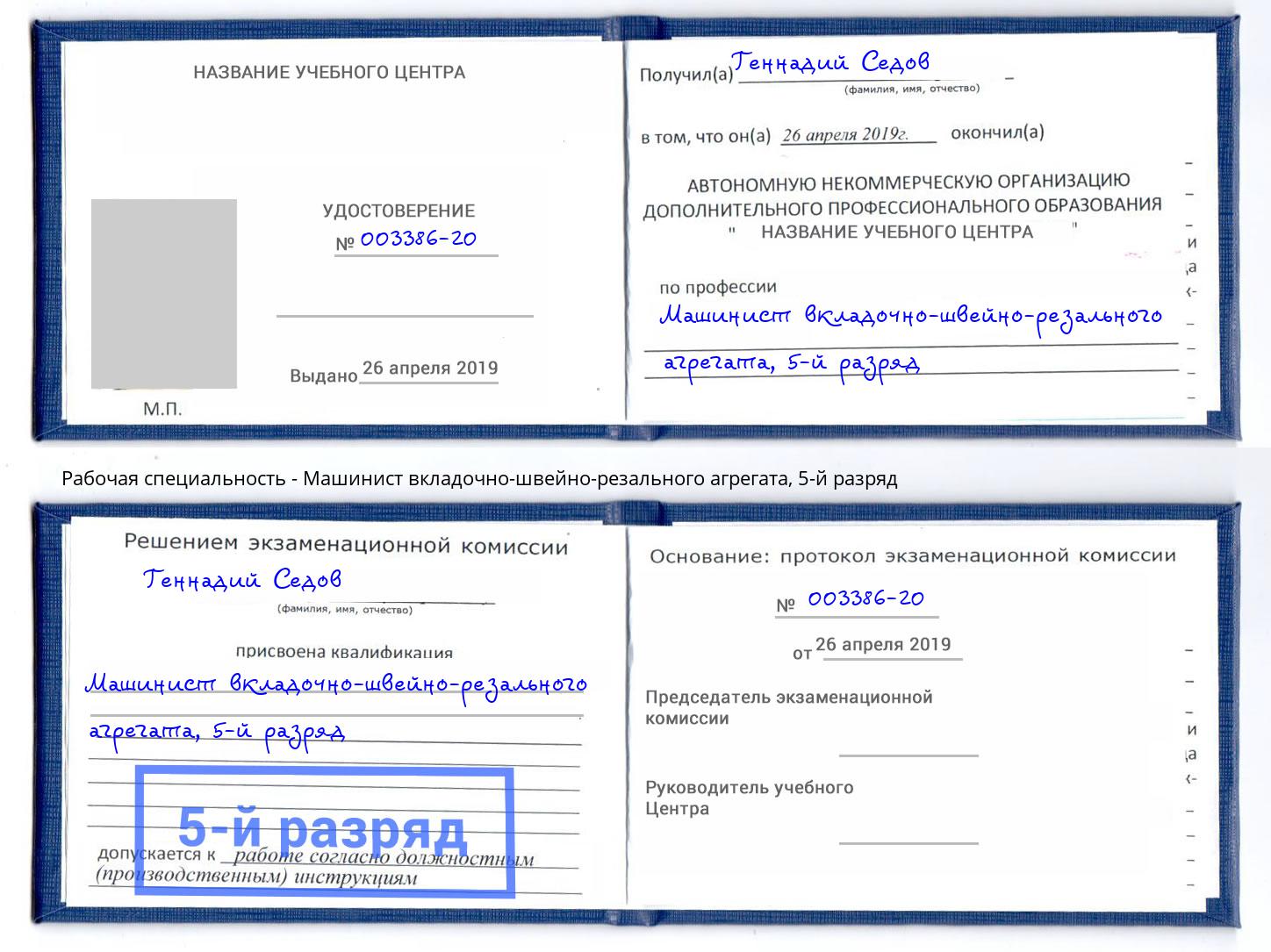 корочка 5-й разряд Машинист вкладочно-швейно-резального агрегата Новозыбков