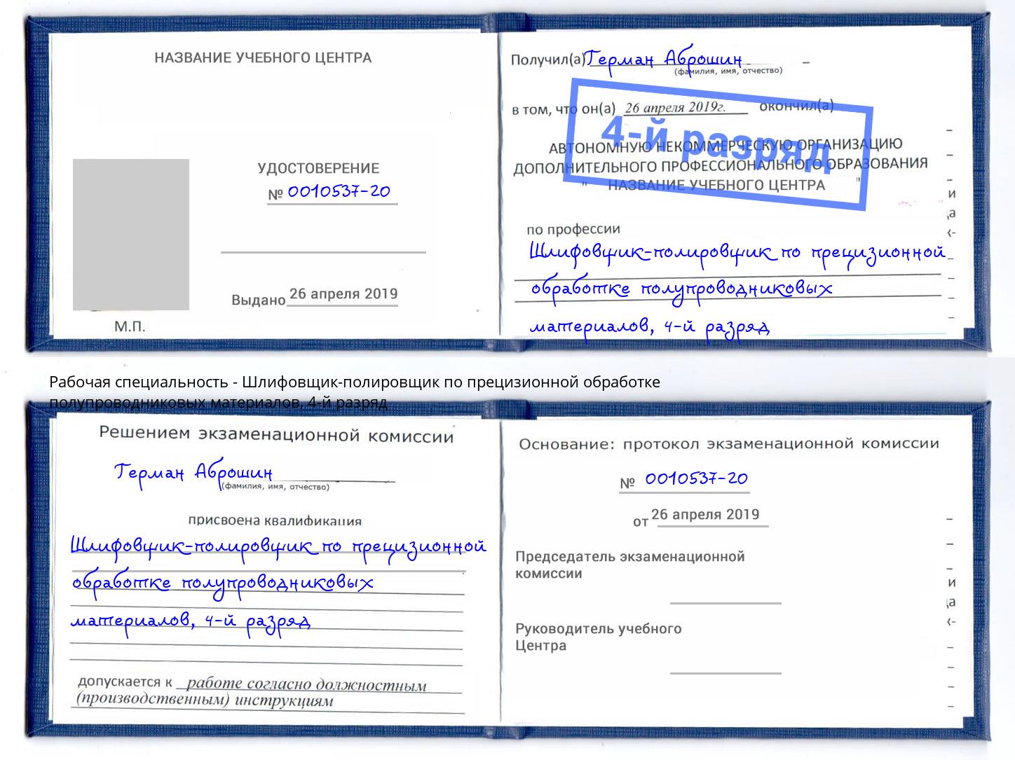 корочка 4-й разряд Шлифовщик-полировщик по прецизионной обработке полупроводниковых материалов Новозыбков