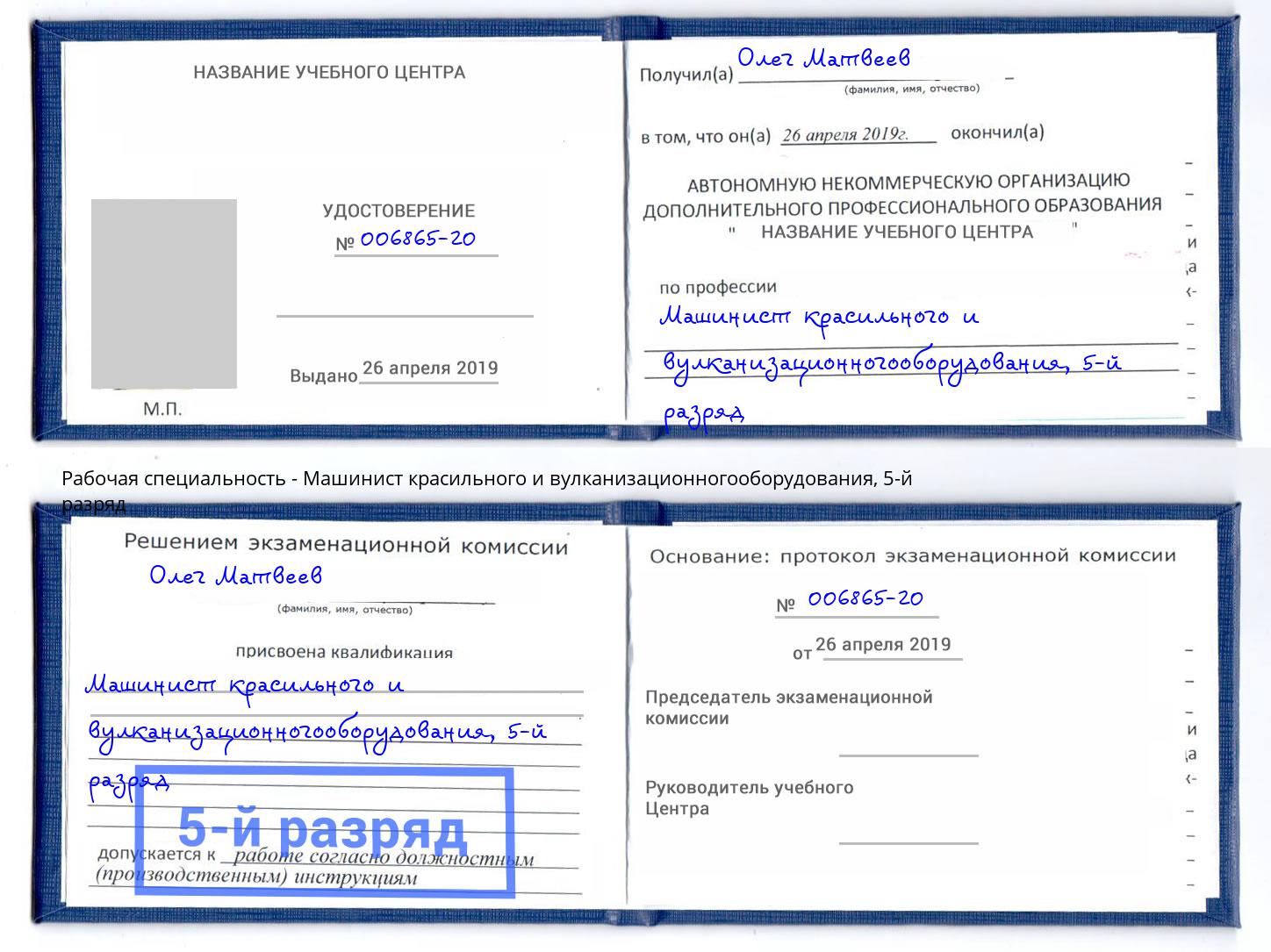 корочка 5-й разряд Машинист красильного и вулканизационногооборудования Новозыбков