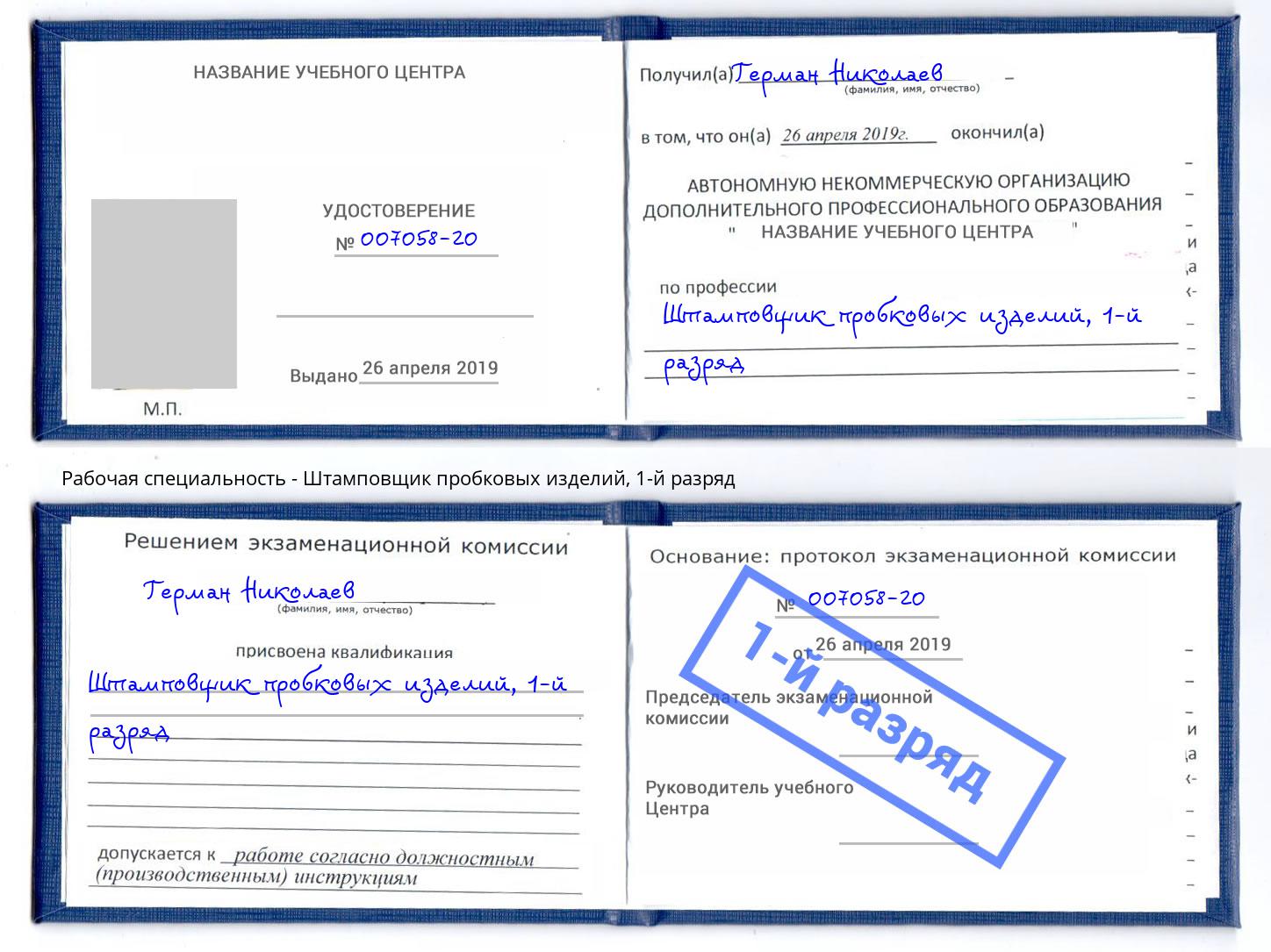 корочка 1-й разряд Штамповщик пробковых изделий Новозыбков