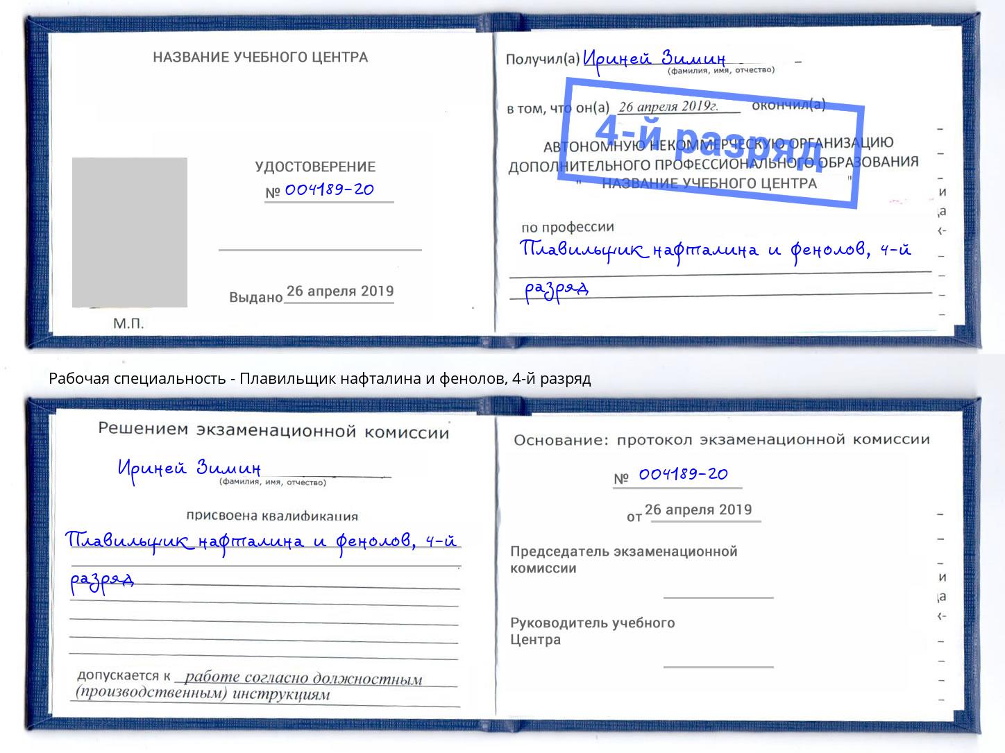 корочка 4-й разряд Плавильщик нафталина и фенолов Новозыбков