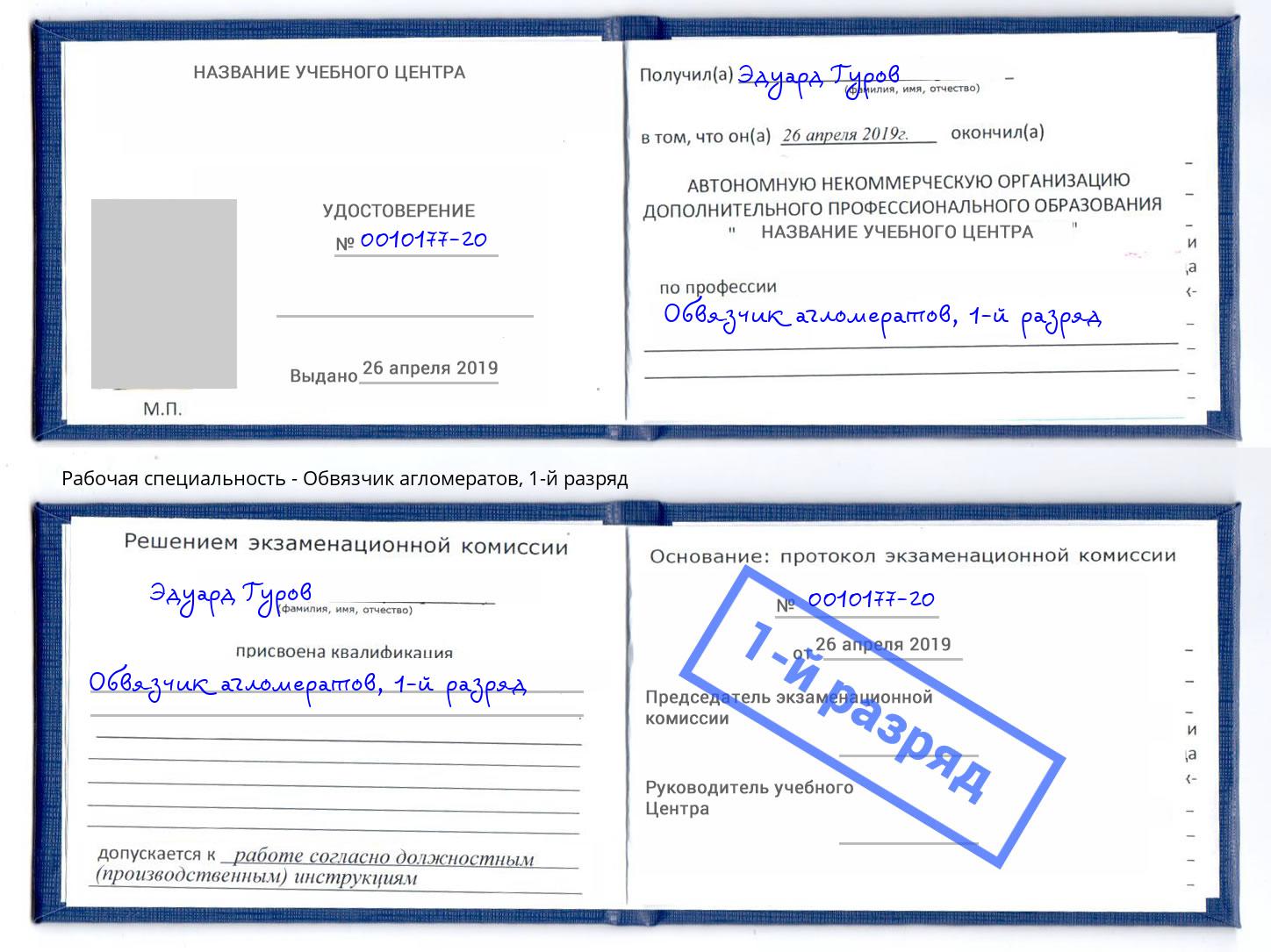 корочка 1-й разряд Обвязчик агломератов Новозыбков