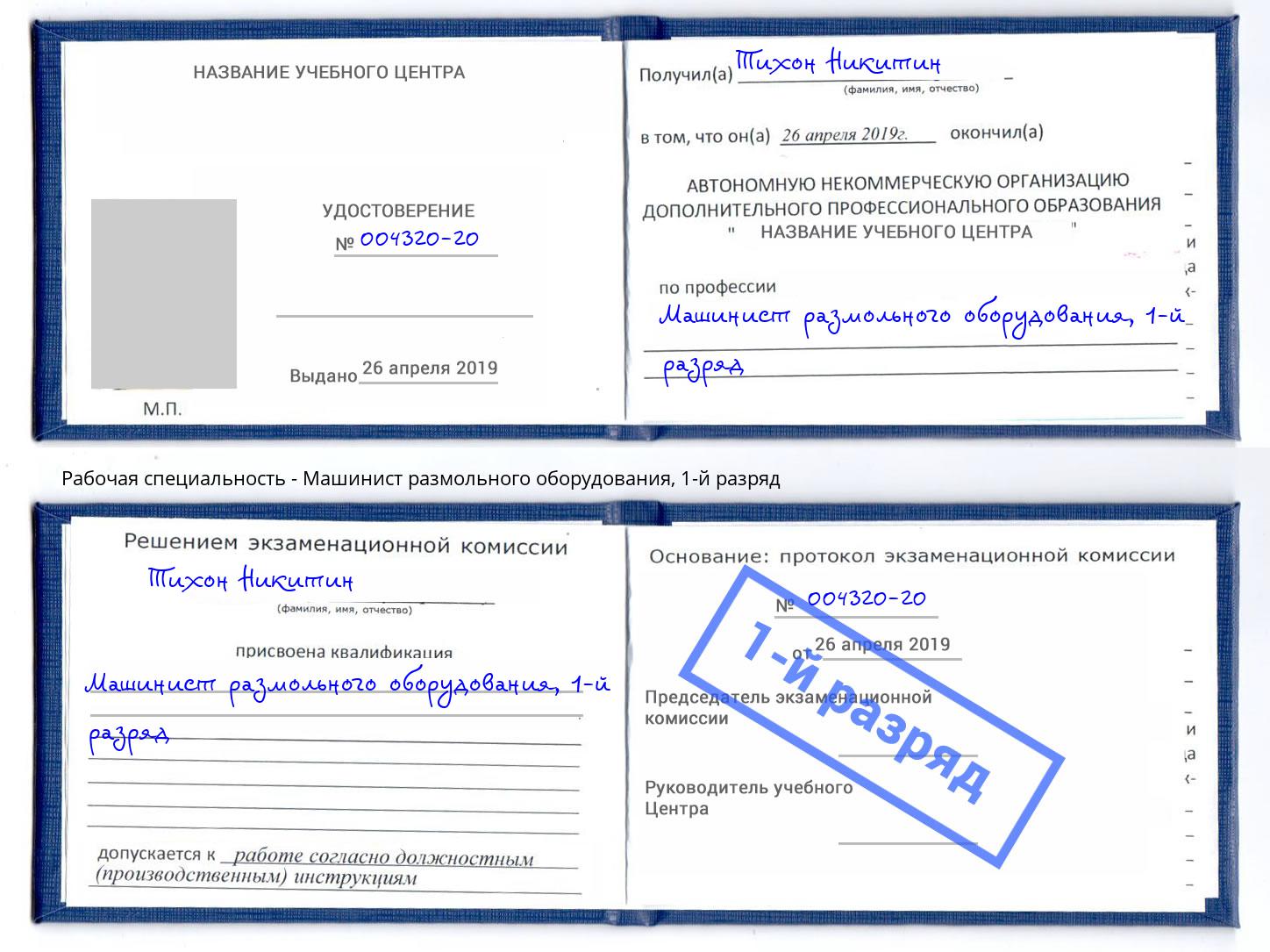 корочка 1-й разряд Машинист размольного оборудования Новозыбков