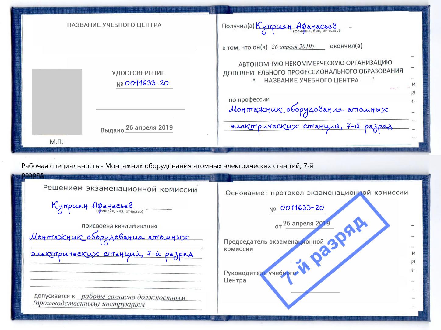 корочка 7-й разряд Монтажник оборудования атомных электрических станций Новозыбков