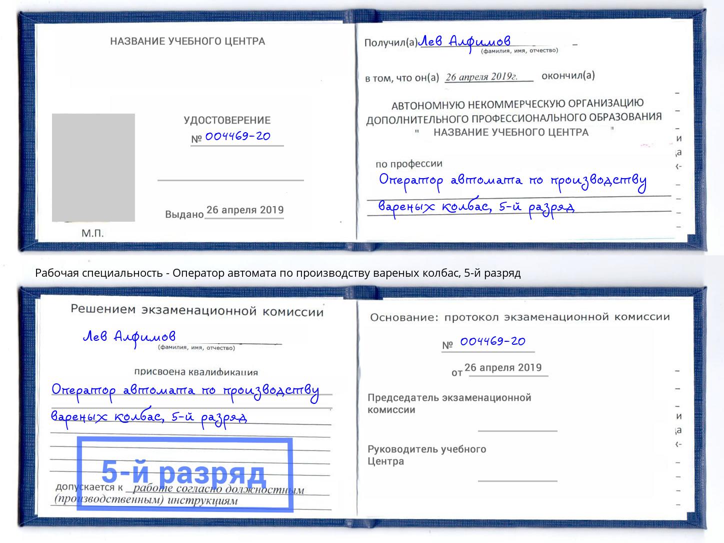 корочка 5-й разряд Оператор автомата по производству вареных колбас Новозыбков