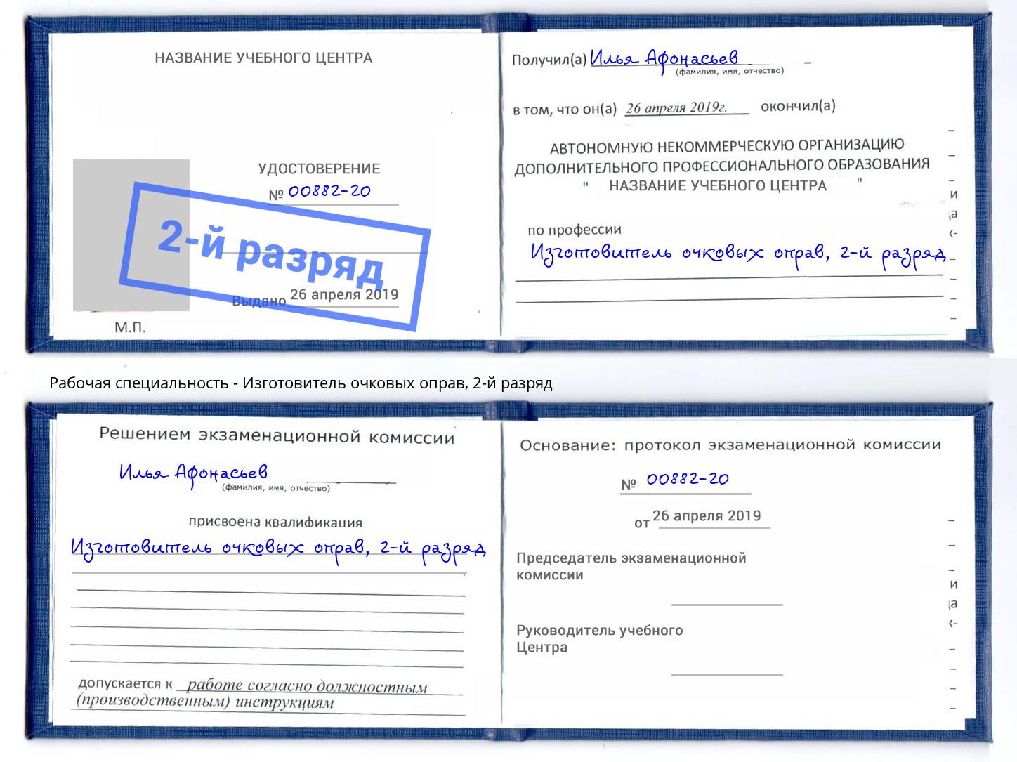 корочка 2-й разряд Изготовитель очковых оправ Новозыбков