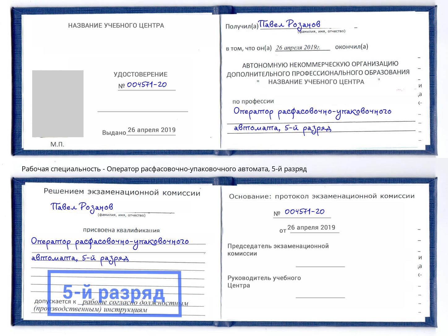 корочка 5-й разряд Оператор расфасовочно-упаковочного автомата Новозыбков