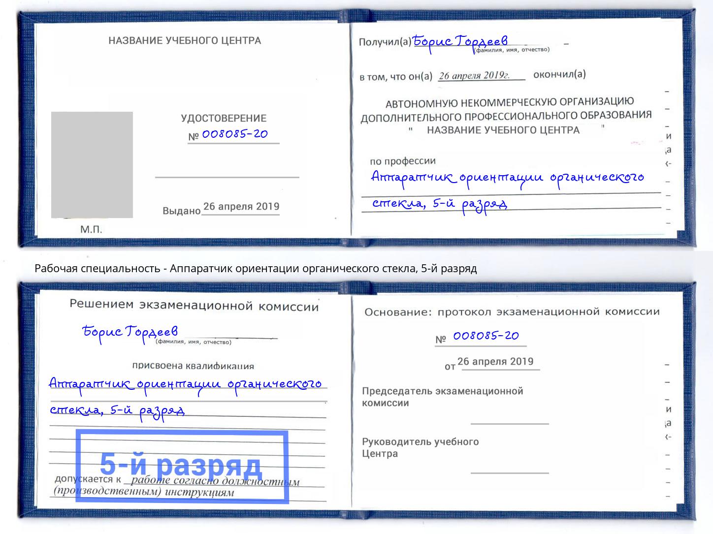 корочка 5-й разряд Аппаратчик ориентации органического стекла Новозыбков