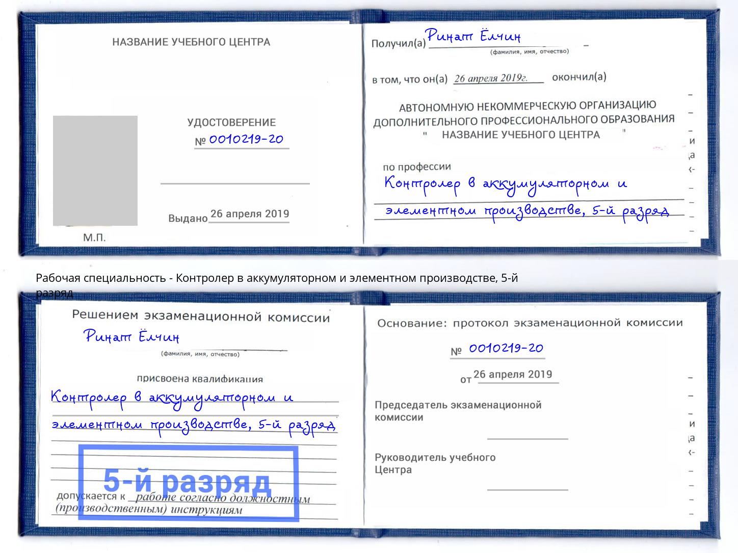 корочка 5-й разряд Контролер в аккумуляторном и элементном производстве Новозыбков