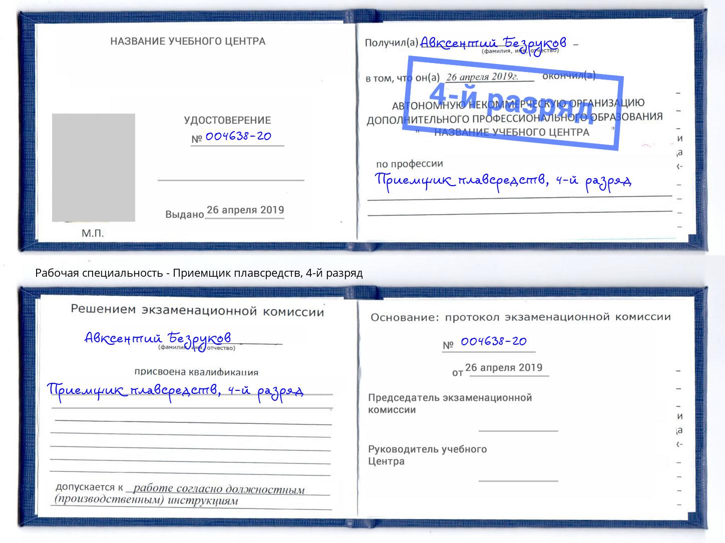 корочка 4-й разряд Приемщик плавсредств Новозыбков