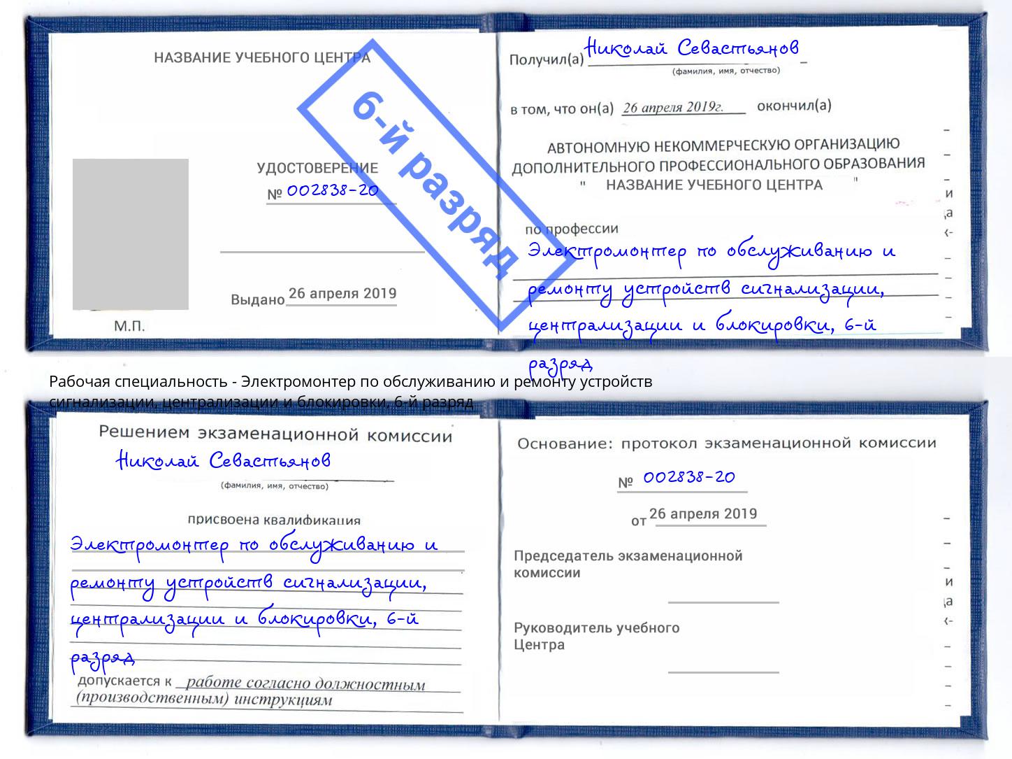 корочка 6-й разряд Электромонтер по обслуживанию и ремонту устройств сигнализации, централизации и блокировки Новозыбков