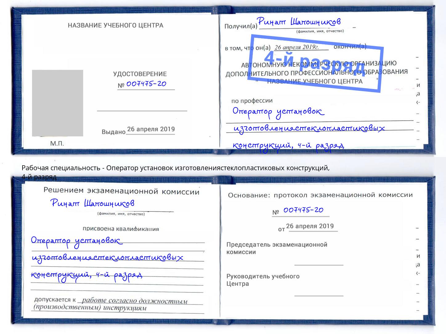 корочка 4-й разряд Оператор установок изготовлениястеклопластиковых конструкций Новозыбков