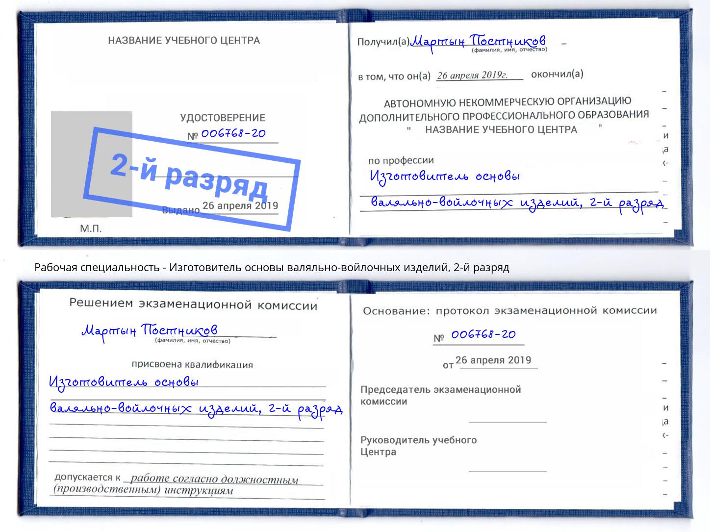 корочка 2-й разряд Изготовитель основы валяльно-войлочных изделий Новозыбков