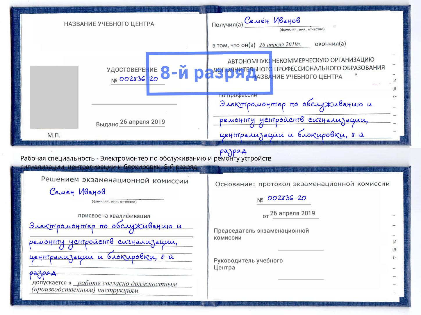 корочка 8-й разряд Электромонтер по обслуживанию и ремонту устройств сигнализации, централизации и блокировки Новозыбков