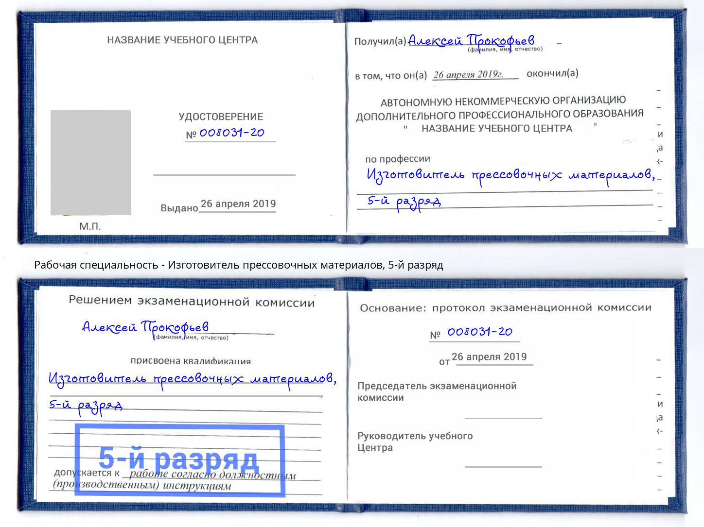 корочка 5-й разряд Изготовитель прессовочных материалов Новозыбков