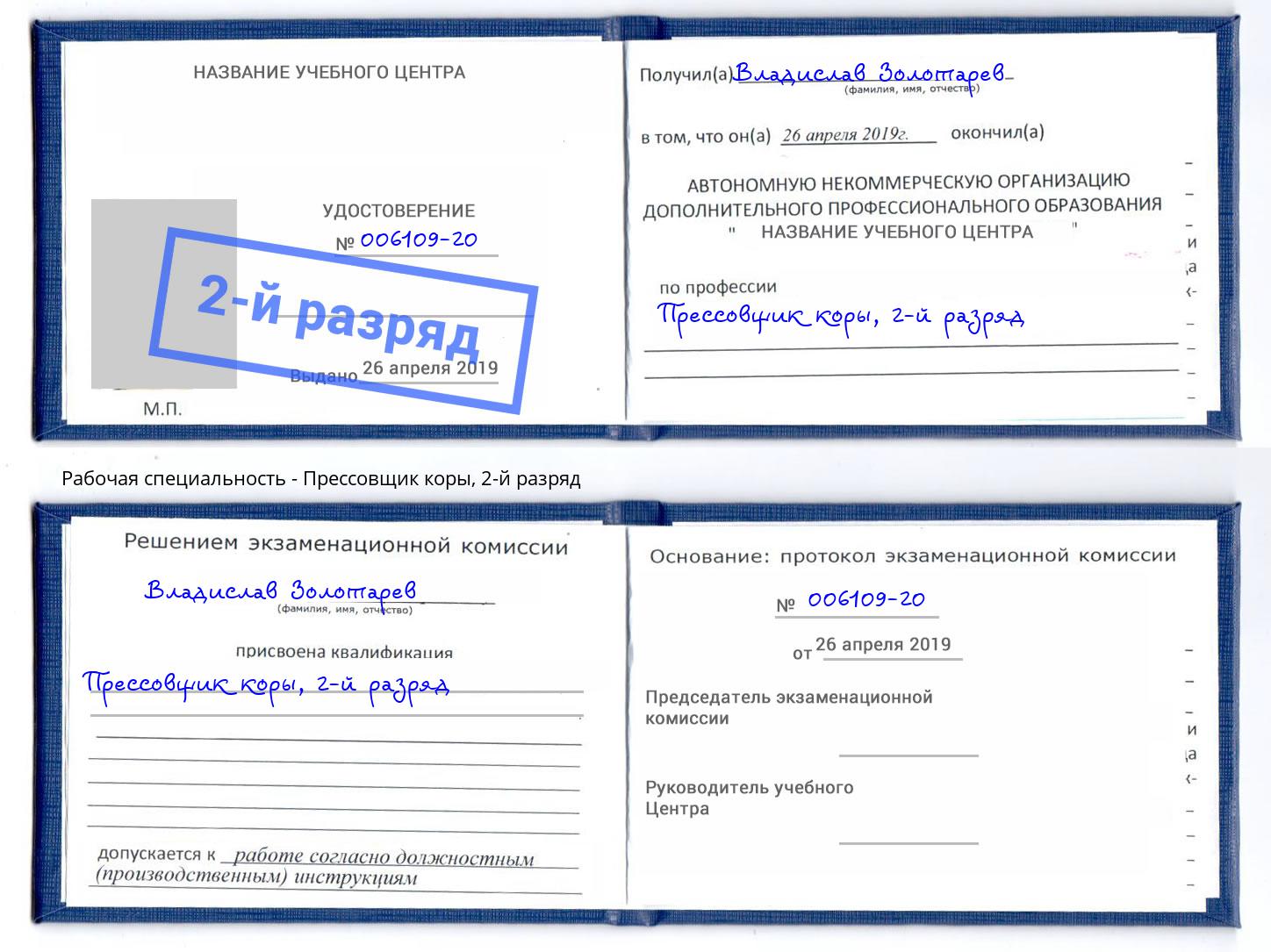 корочка 2-й разряд Прессовщик коры Новозыбков