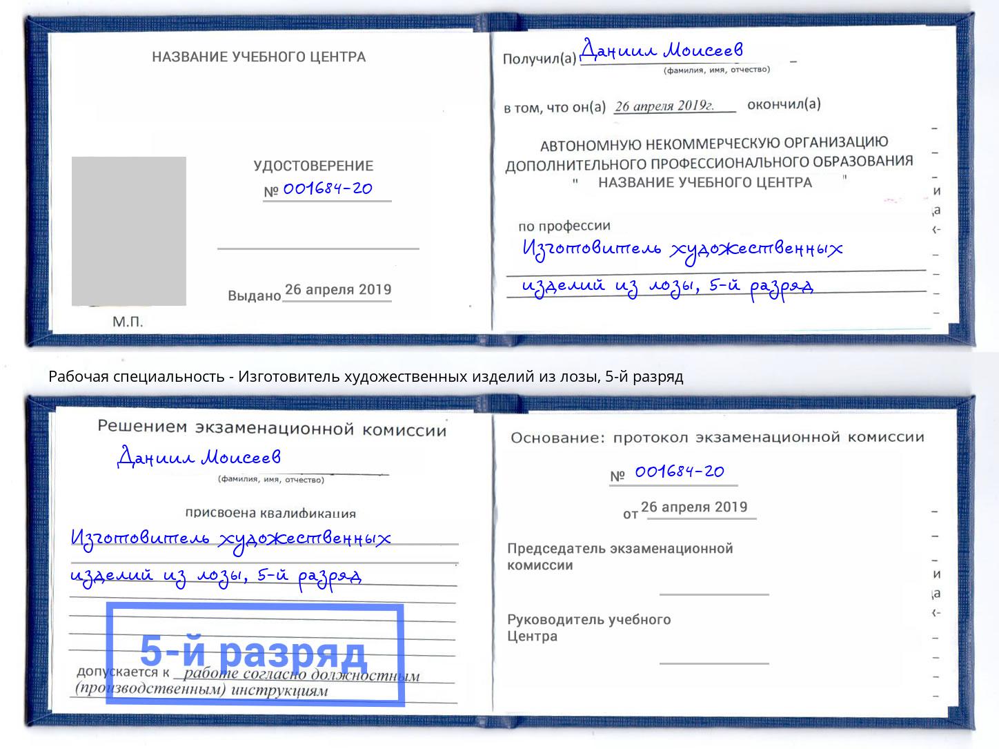 корочка 5-й разряд Изготовитель художественных изделий из лозы Новозыбков
