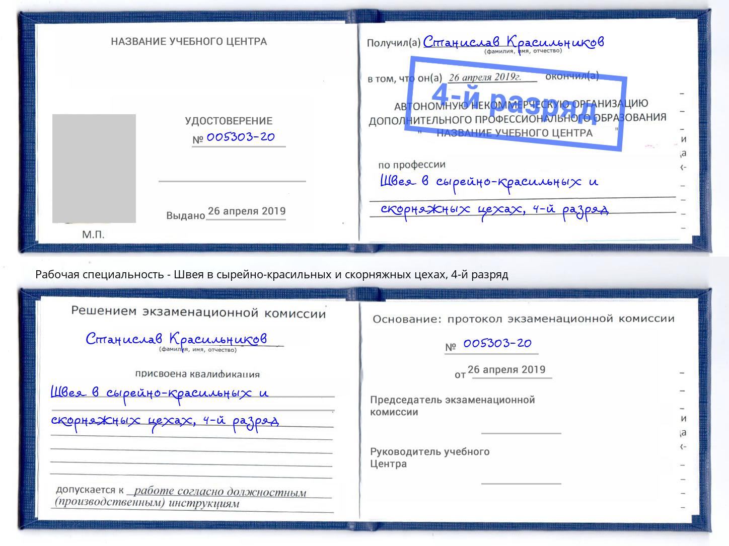 корочка 4-й разряд Швея в сырейно-красильных и скорняжных цехах Новозыбков